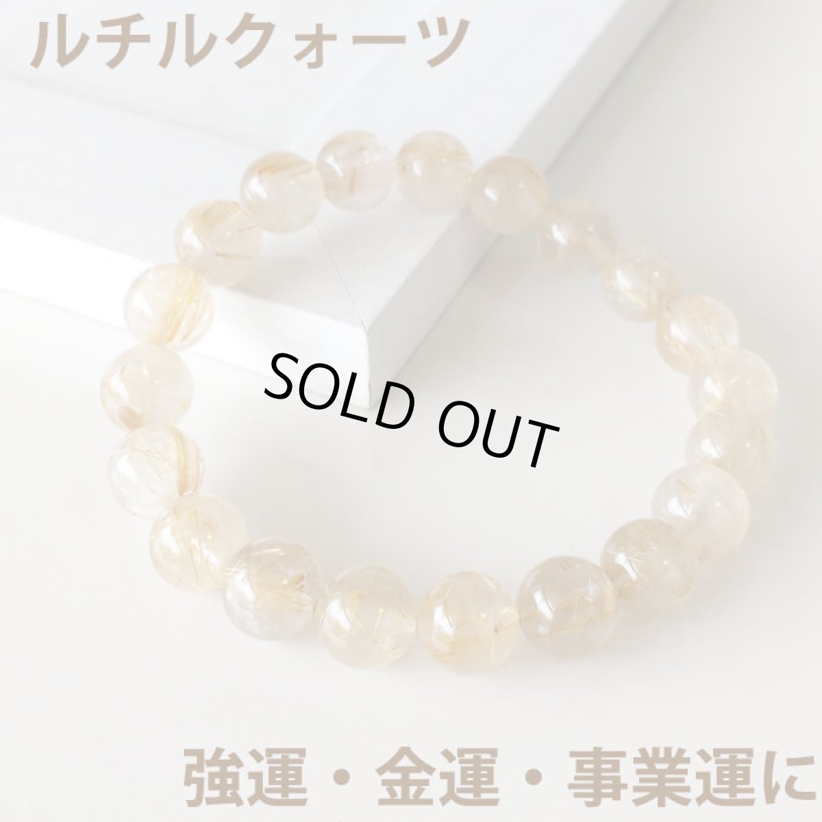 画像1: ルチルクォーツ 10mm玉 パワーストーン ブレスレット 金運 財運 事業運 ヒカルティア / メンズ　レディース (1)