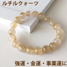 画像1: ルチルクォーツ 10mm玉 パワーストーン ブレスレット 金運 財運 事業運 ヒカルティア / メンズ　レディース (1)