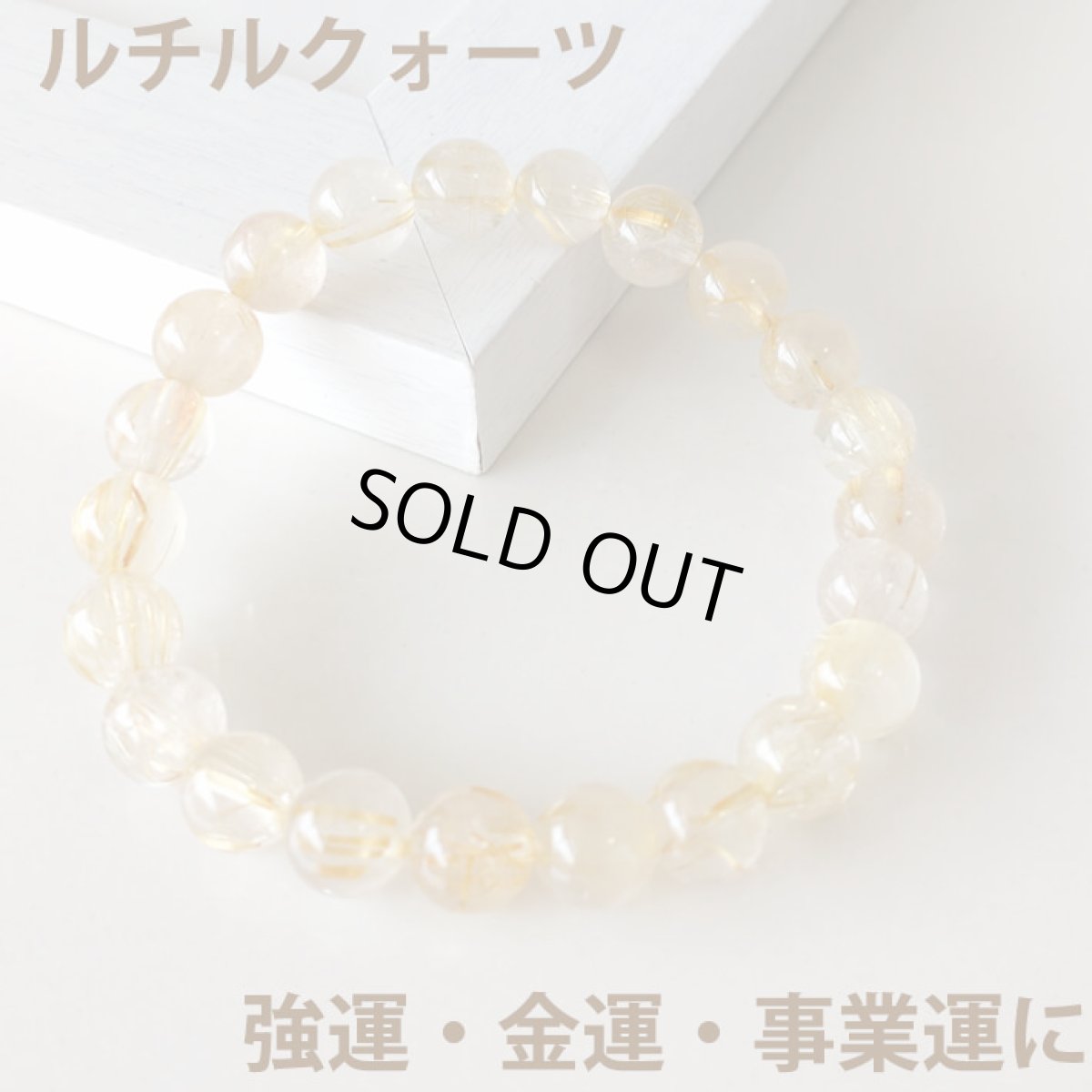 画像1: ルチルクォーツ 8mm玉 パワーストーン ブレスレット 金運 財運 事業運 ヒカルティア/メンズ・レディース (1)