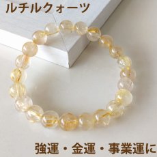 画像1: ルチルクォーツ 8mm玉 パワーストーン ブレスレット 金運 財運 事業運 ヒカルティア/メンズ・レディース (1)