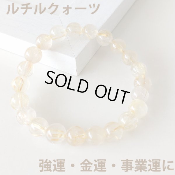 ルチルクォーツ・ブレスレット(8-9mm玉）残り1品 ルチルクォーツ・ブレスレット(8-9mm玉）残り1品 ルチルクォーツ