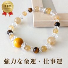 画像1: タイガーアイと金針ルチルクォーツの金運パワーストーン・ブレスレット　強力な金運・仕事運・円満な人間関係/メンズ・レディース (1)
