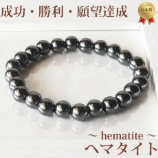 画像1: ヘマタイト8mm玉　パワーストーン・ブレスレット　成功・勝利・願望達成・スポーツでの勝利/メンズ・レディース (1)