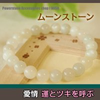 ムーンストーンのパワーストーン・ブレスレット8ｍｍ　　異性からの愛情・運とツキを呼び込む/メンズ・レディース
