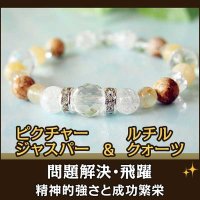 ピクチャージャスパー・ルチルクォーツ・カルサイトのパワーストーン・ブレスレット　　精神的強さと成功繁栄・問題解決・飛躍/メンズ・レディース