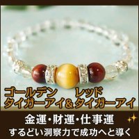 ゴールデンタイガーアイ・レッドタイガーアイ・ルチルクォーツパワーストーン・ブレスレット　金運・財運・仕事運・洞察力・成功/レディース