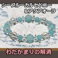 【送料無料】シーブルーカルセドニーとアクアオーラのパワーストーン・ブレスレット　心のわだかまりを解放し穏やかで優しさに満ちた幸福を/レディース