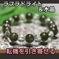 ラブラドライトと水晶のパワーストーン10mm玉ブレスレット　才能を引き出し成功へ導く・転機を引き寄せる/メンズ・レディース