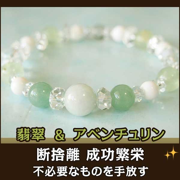 パワーストーン・ブレスレット 翡翠・アベンチュリン