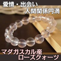 マダガスカル産ローズクォーツＡＡＡ10ｍｍパワーストーン・ブレスレット　愛情・出会い・人間関係円満/メンズ・レディース