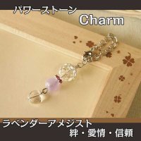 パワーストーン チャーム　（ラベンダーアメジスト）　絆・愛情・信頼・関係の発展・人間関係円満/レディース