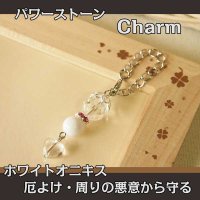 パワーストーン チャーム　（ホワイトオニキス）　厄除け・周りの悪意から守る・幸福/レディース