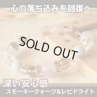 パワーストーンブレスレット　 レピドライト・スモーキークォーツ・ラベンダーアメジストのブレス 　好変化を促進・心の落ち込みの回復/レディース
