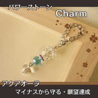 パワーストーン チャーム　（アクアオーラ）　悪循環から抜け出す・良い人や良い運を引き寄せる/レディース