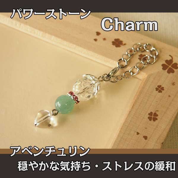 パワーストーン チャーム （アベンチュリン） 新しく始める物事を幸運 