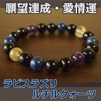 ラピスラズリとルチルクォーツのパワーストーンブレスレット　願望成就・成功運・愛情運/メンズ・レディース