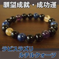 ラピスラズリとルチルクォーツのパワーストーンブレスレット　願望成就・成功運・強運/メンズ・レディース