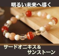 サードオニキス・サンストーンのパワーストーン・ブレスレット　厄を払い、明るい未来へと導く　/メンズ・レディース