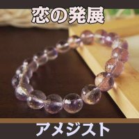 【SH様お取り置き品】 ラベンダーアメジスト多面カット10ミリブレス　恋の発展　恋愛成就の石