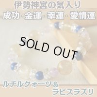 （送料無料）【伊勢神宮の気入り】ルチルクォーツとラピスラズリのヘキサグラムパワーストーンブレスレット/メンズ・レディース　　成功・強運・幸運・金運・愛情運