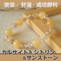 カルサイト・シトリン・サンストーンのパワーストーン・ブレスレット　繁栄・財運・勝利成功・明るい未来へ繋げる/レディース