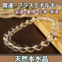 天然本水晶8ｍｍパワーストーン・ブレスレット　あらゆる開運・プラスのエネルギーを高める・金運、愛情、仕事、健康運上昇/メンズ・レディース