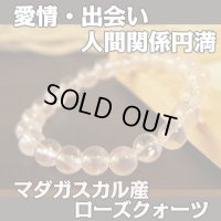 マダガスカル産ローズクォーツＡＡＡ8mmパワーストーン　ブレスレット　愛情・出会い・人間関係円満/メンズ・レディース