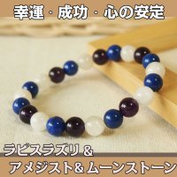 ラピスラズリとアメジストのパワーストーン・ブレスレット　幸運・成功・心の安定/メンズ・レディース