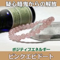 ピンクエピドート6mmパワーストーン・ブレスレット　疑心暗鬼からの開放＆ポジティブエネルギー/レディース