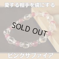KM様専用　ピンクサファイア パワーストーンブレスレット　愛する相手を虜にする・ハードルの高い相手との恋の成就・仕事での成功/レディース