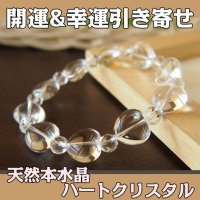 天然本水晶♪ハートクリスタルパワーストーン・ブレスレット　　開運＆幸運引き寄せ＆LOVE運＆仕事・金運に/レディース