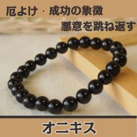 パワーストーン ブレスレット　オニキス8mm玉ブレス　厄除け・悪意除け・成功運・縁切り/メンズ・レディース
