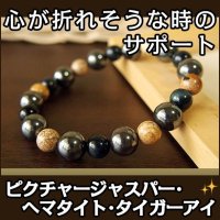 ヘマタイト・ピクチャージャスパー・ブルータイガーアイのブレスレット　心が折れそうなときのサポート・精神的強さ・前進・成功/メンズ・レディース
