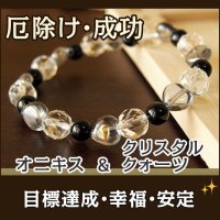 オニキス・クリスタルクォーツのブレス　厄よけ・成功・目標達成・幸福・安定/レディース