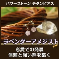パワーストーン・チタンピアス　ラベンダーアメジスト　恋愛での発展・愛の守護石・真実の愛/レディース