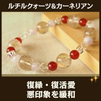 10ミリルチルとカーネリアンのパワーストーン・ブレスレット　復縁・悪印象をクリアに・過ちを洗い流す/レディース
