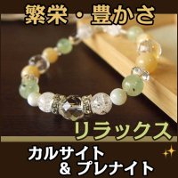 カルサイト・プレナイトのパワーストーンブレスレット　　繁栄・豊かさ・リラックス/レディース