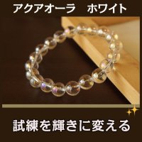 アクアオーラホワイト　8mm玉　パワーストーン・ブレスレット　どんなに辛いときも頑張るパワー・傷を輝きに変える/メンズ・レディース