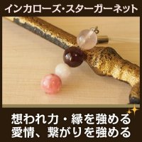 インカローズ・スターガーネットのパワーストーンストレートストラップ　　想われ力・縁を繋ぐ・愛を引き寄せる/レディース