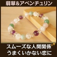 翡翠とアベンチュリンのパワーストーン・ブレスレット　障害のある恋愛に・穏やかで安定した関係/レディース