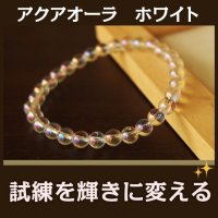 アクアオーラホワイト　6mm玉　パワーストーン・ブレスレット　どんなに辛いときも頑張るパワー・傷を輝きに変える/メンズ・レディース