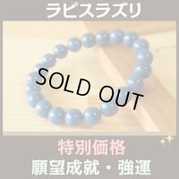 【特別価格】願望成就　強運　ラピスラズリ　8mm玉 パワーストーン ブレスレット　/メンズ・レディース