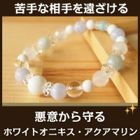 ホワイトオニキス・ブルーレースアゲート・アクアマリン　パワーストーン ブレスレット　苦手な相手を遠ざける・良くない人間関係から守る