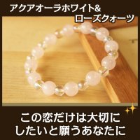 ローズクォーツとアクアオーラのパワーストーン・ブレスレット　この恋だけは大切にしたいと願うあなたに…/レディース