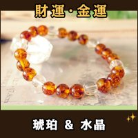 【送料無料】琥珀と水晶のパワーストーンブレスレット　財運・家庭の安泰を守る・繁栄・心の安定　/メンズ・レディース