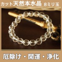 多面カット8ｍｍ天然本水晶パワーストーン・ブレスレット　あらゆる幸運を呼ぶ・厄除け・開運/メンズ・レディース