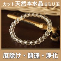 多面カット6ｍｍ天然本水晶パワーストーン・ブレスレット　あらゆる幸運を呼ぶ・厄除け・開運/メンズ・レディース