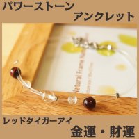 レッドタイガーアイ アンクレット（ブレスレット）  仕事運・金運・ビジネス運 /メンズ・レディース