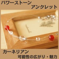 カーネリアン アンクレット（ブレスレット）  可能性の広がり・魅力を高める /メンズ・レディース