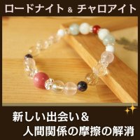 ロードナイトとチャロアイトのパワーストーンブレスレット　新しい出会いと関係の修復・成功　/レディース
